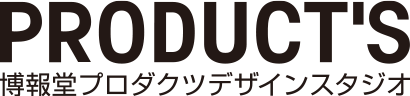 株式会社博報堂プロダクツデザインスタジオ